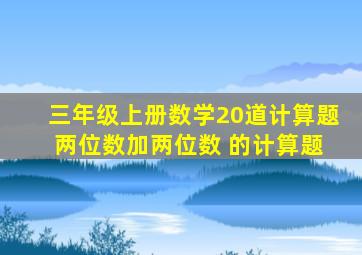 三年级上册数学20道计算题 两位数加两位数 的计算题